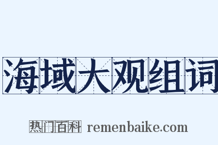 海域大观组词是什么意思的图片